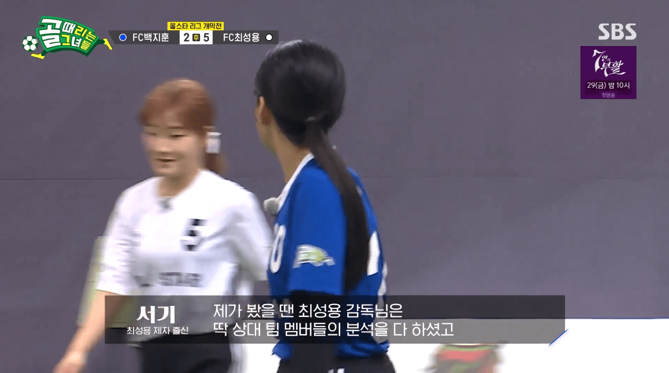 골 때리는 그녀들 올스타전 FC최성용 vs FC백지훈 멤버 및 결과