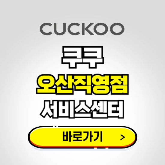 오산직영점 쿠쿠 서비스센터 예약하기 ❘ A/S 수리 신청 영업시간 전화번호 찾기