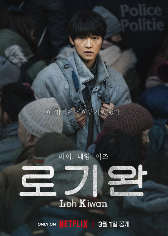 넷플릭스 영화 로기완 정보