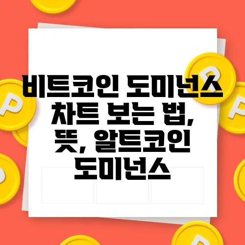 비트코인 도미넌스 차트 보는 법, 뜻, 알트코인 도미넌스