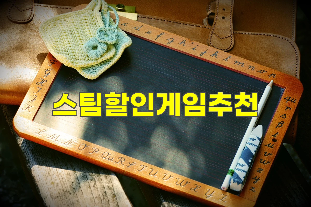 스팀할인게임추천