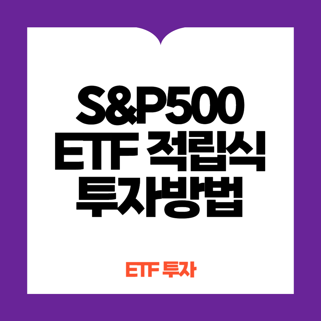 S&amp;P500 ETF 적립식 투자방법