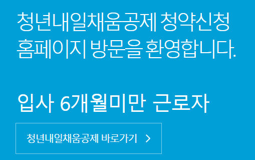 청년내일채움공제 청약신청 바로가기