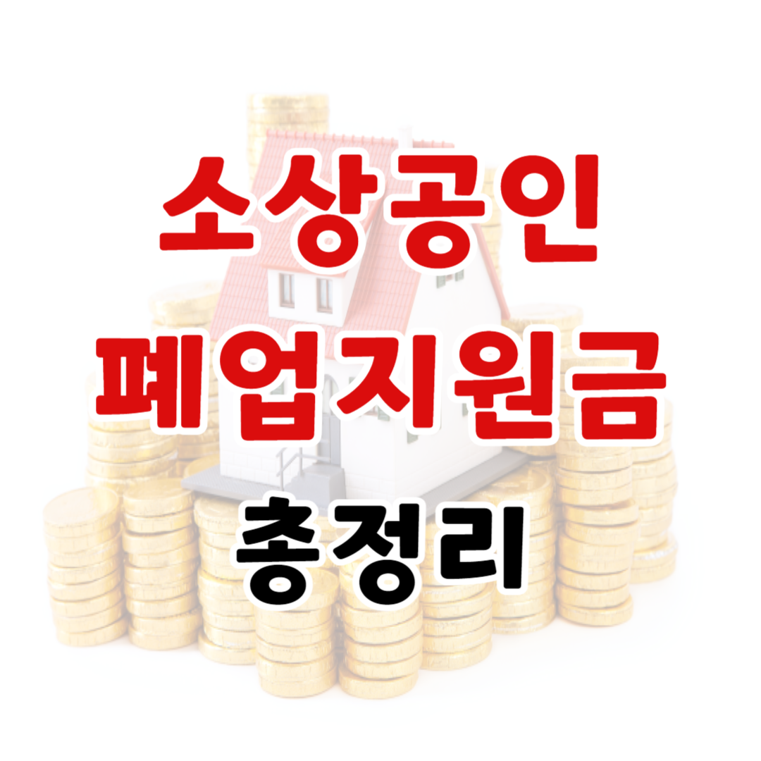 소상공인 폐업지원금 총정리