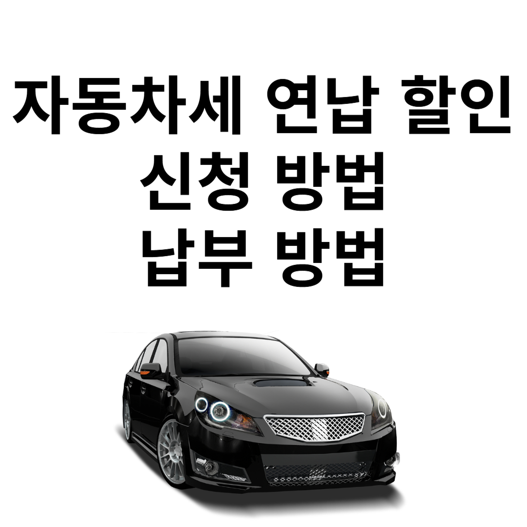 자동차세 연납 할인 신청 방법