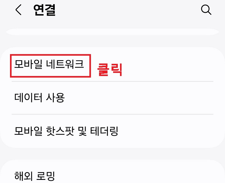 모바일 네트워크 클릭함