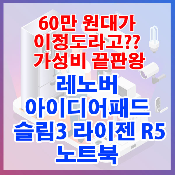 60만 원대가 이정도라고?? 가성비 끝판왕? 레노버 아이디어패드 슬림3 라이젠 R5 노트북