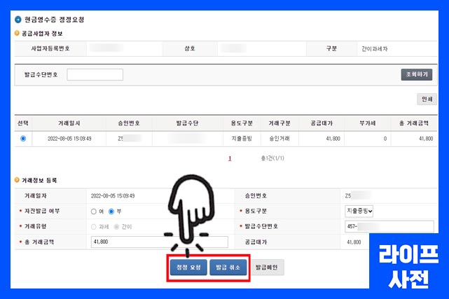 발급된 현금영수증 선택 후 정정 또는 발급 취소 가능