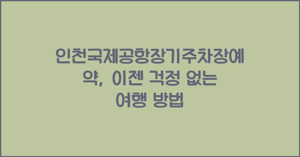 인천국제공항장기주차장예약