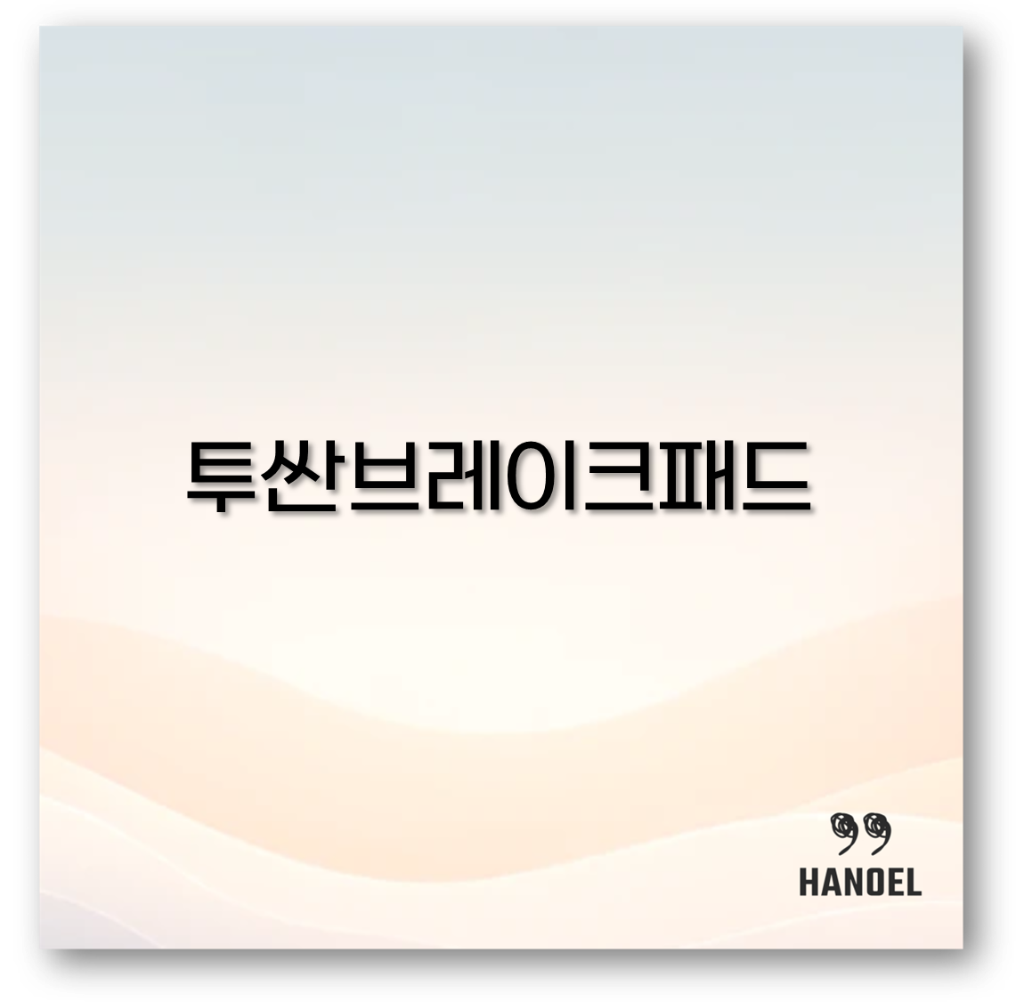 투싼브레이크패드