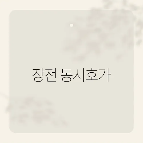 장전 동시호가, 2분 만에 수익 좌우?