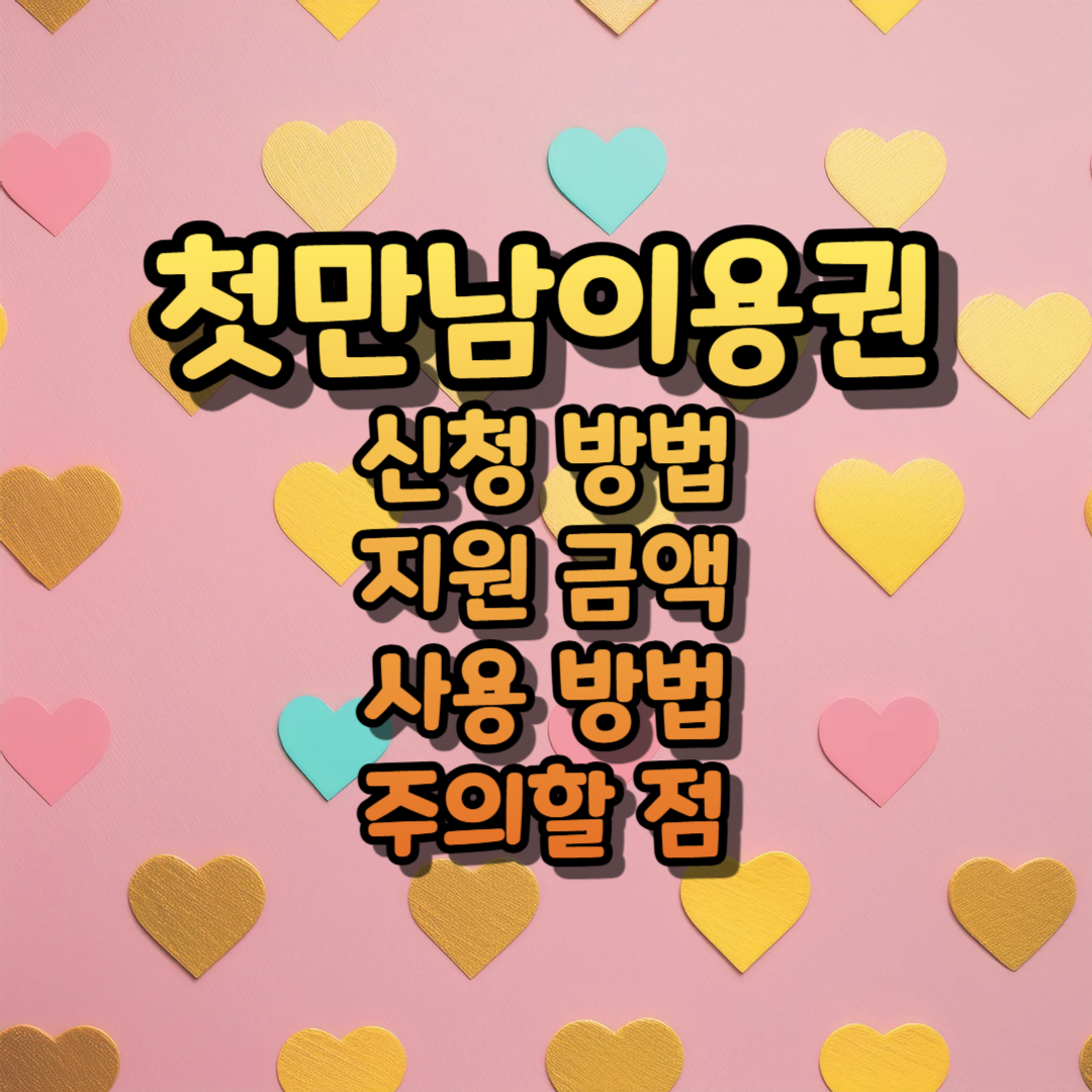 첫만남이용권 - 신청 방법, 지원 금액, 사용 방법, 주의할 점