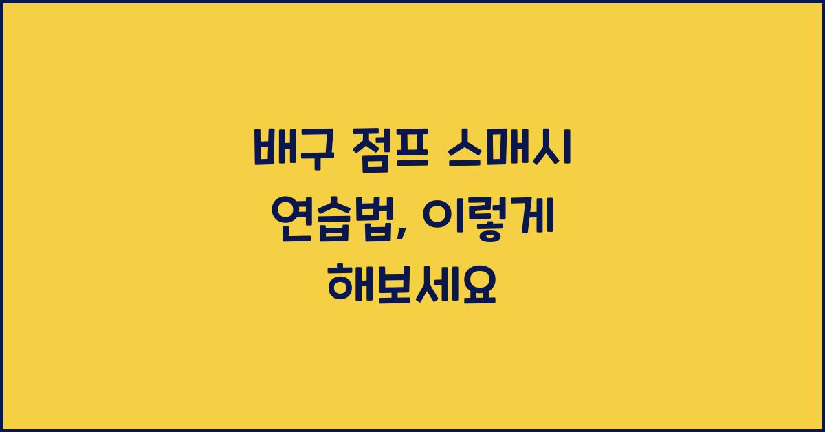 배구 점프 스매시 연습법