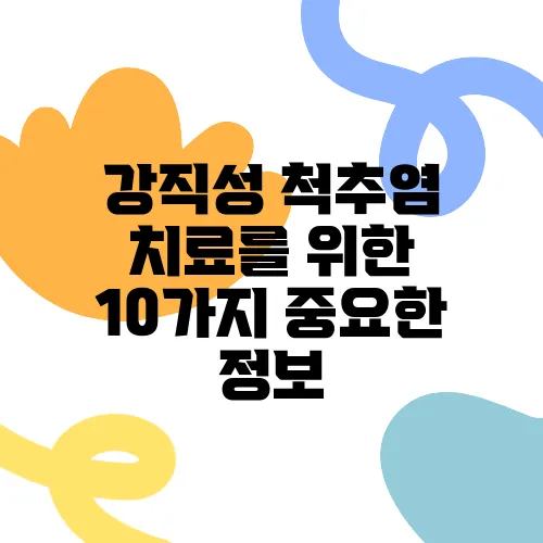 강직성 척추염 치료를 위한 10가지 중요한 정보