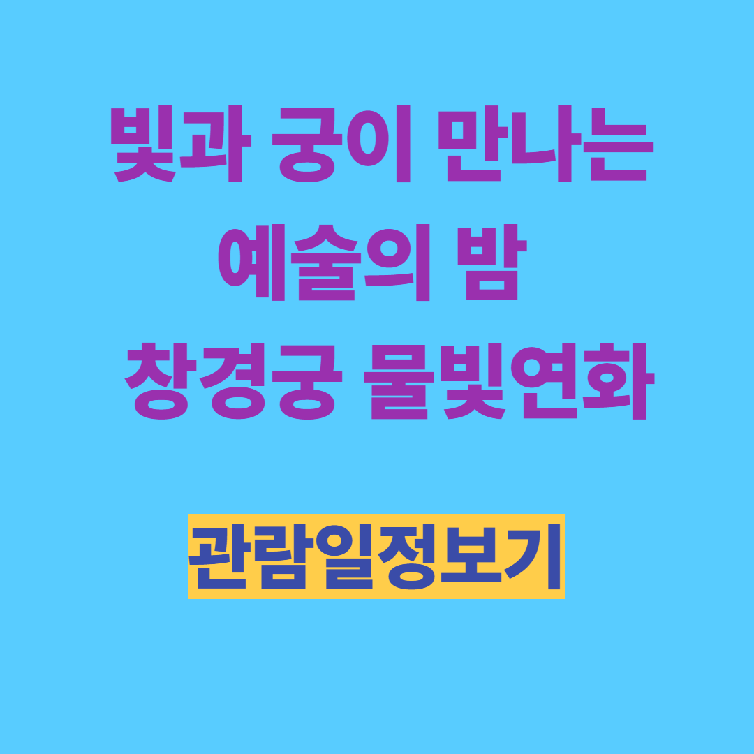 빛과 궁이 만나는 예술의 밤, 창경궁 물빛연화