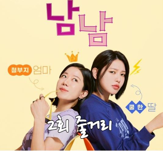 남남_2회