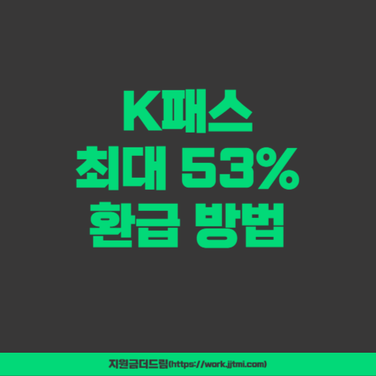 K패스 최대 53% 환급 방법