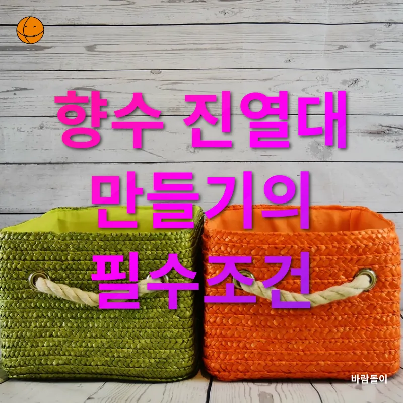 향수 수납법_1