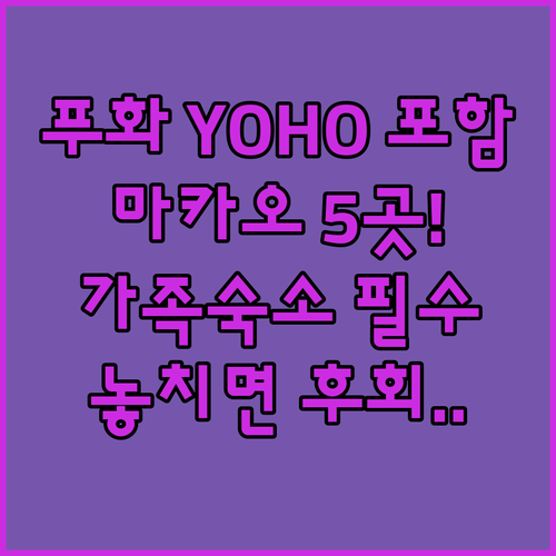 마카오 가족 여행 숙소 푸 후아 YO..