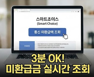 통신비 미환급금 조회