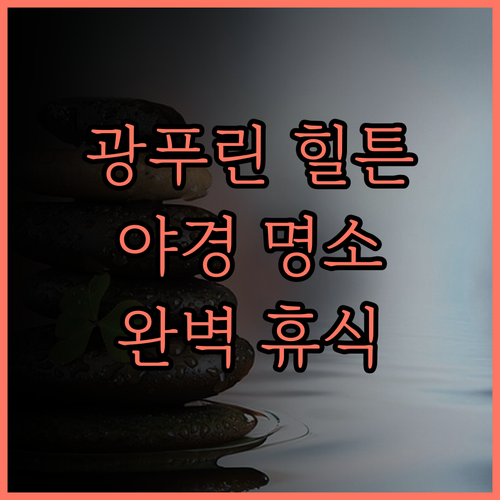 힐튼 상하이 송장광풀린 호텔 숙박 추