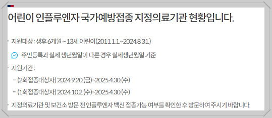 독감 무료 접종 대상과 시기, 신청 절차, 지정 병원 찾기