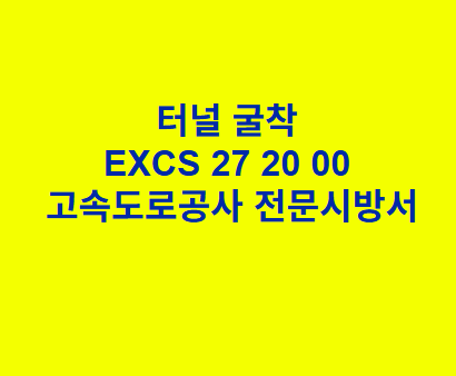 터널 굴착 EXCS 27 20 00 한국고속도로공사 전문 시방서