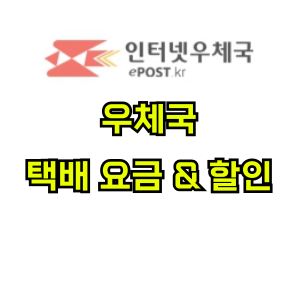 우체국-택배-요금
