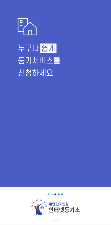 모바일 인터넷 등기소 앱, 대법원 인터넷 등기소 홈페이지 서비스 이용하기