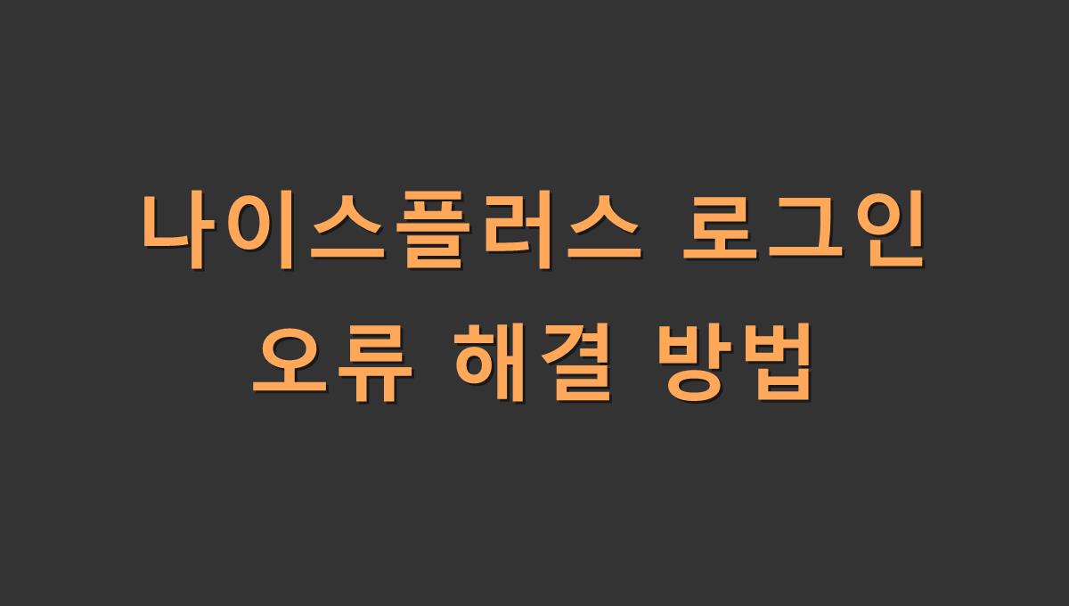나이스플러스 로그인 오류 해결 방법
