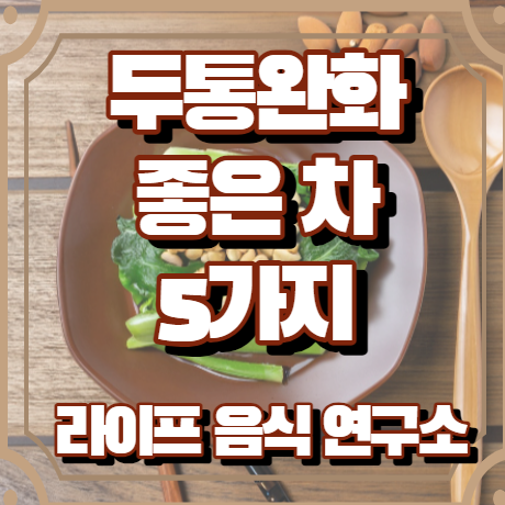 두통에 좋은 차 5가지