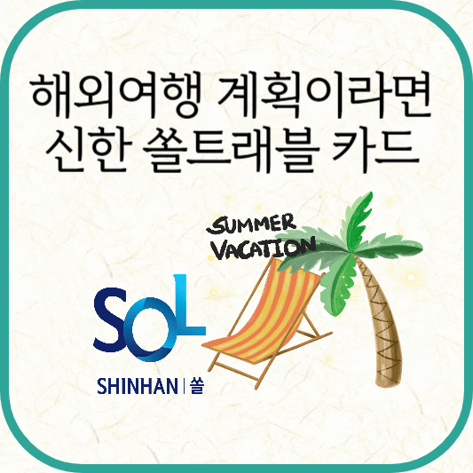 신한 SOL트래블 체크카드 혜택, 신청방법