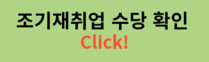 조기 재취업 수당 확인
