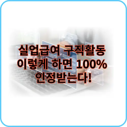 실업급여 구직활동 썸네일 이미지