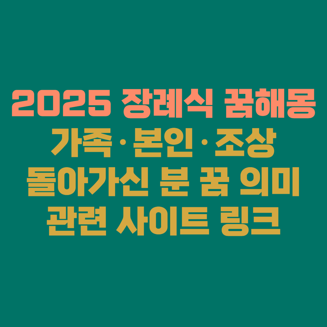 2025 장례식 꿈해몽 총정리 │ 가족&middot;본인&middot;조상&middot;돌아가신 분 꿈 의미 + 관련 사이트 링크