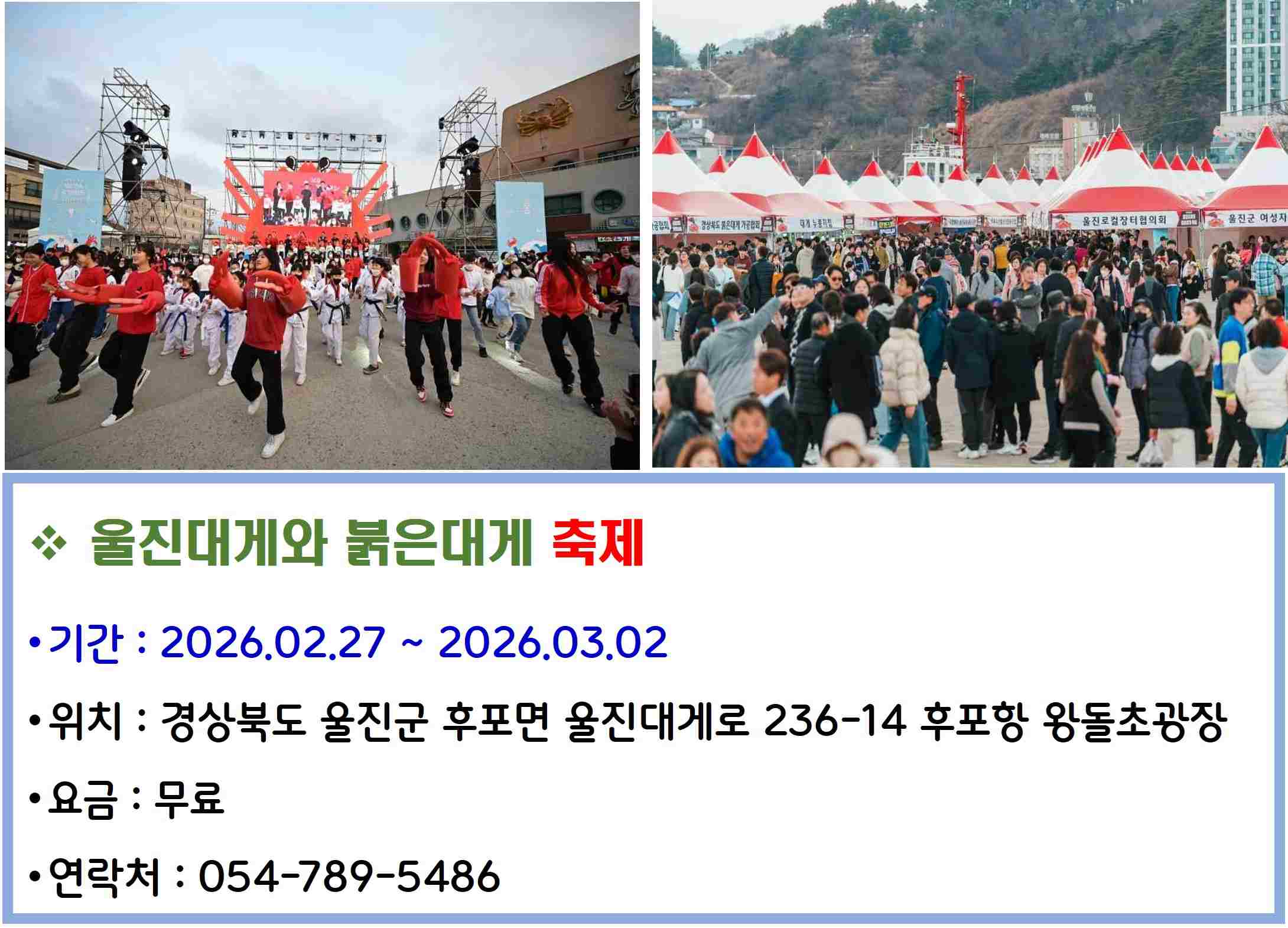 울진대게와 붉은대게 축제
