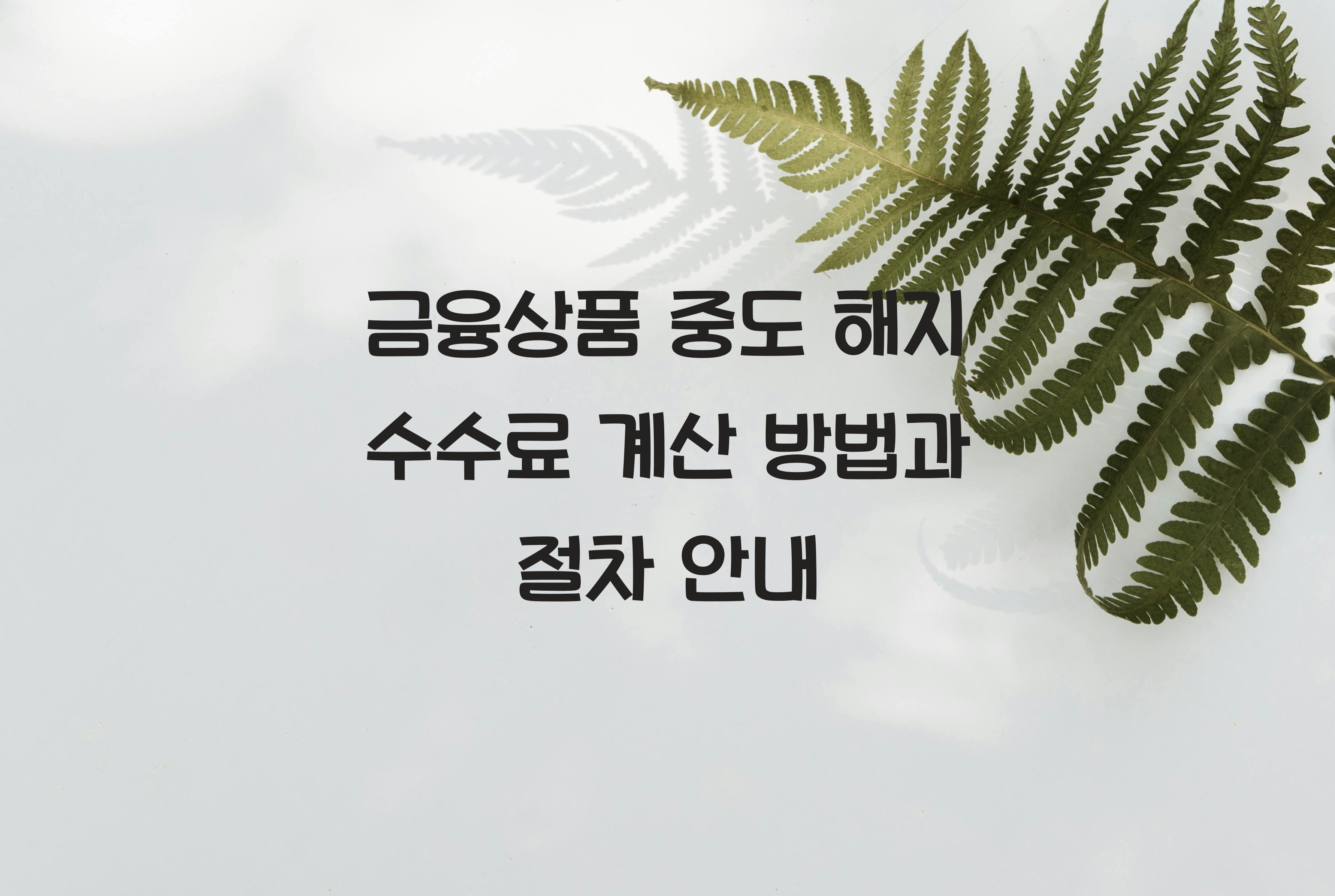 금융상품 중도 해지 수수료 계산