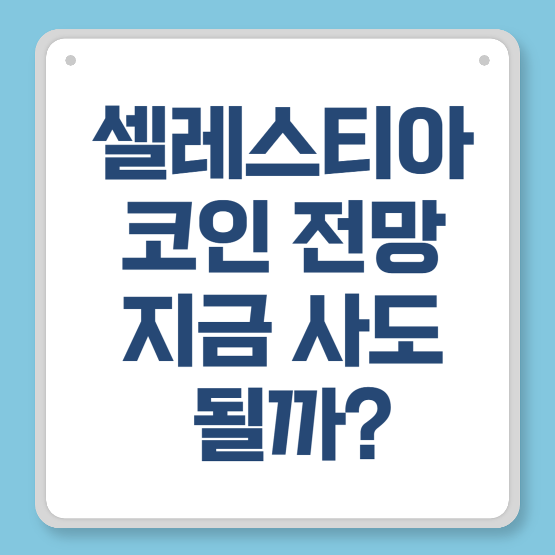 셀레스티아 코인 전망, 지금 사도 될까 기술 구조와 미래가치 총정리