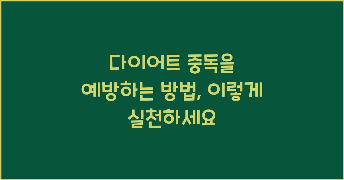 다이어트 중독을 예방하는 방법