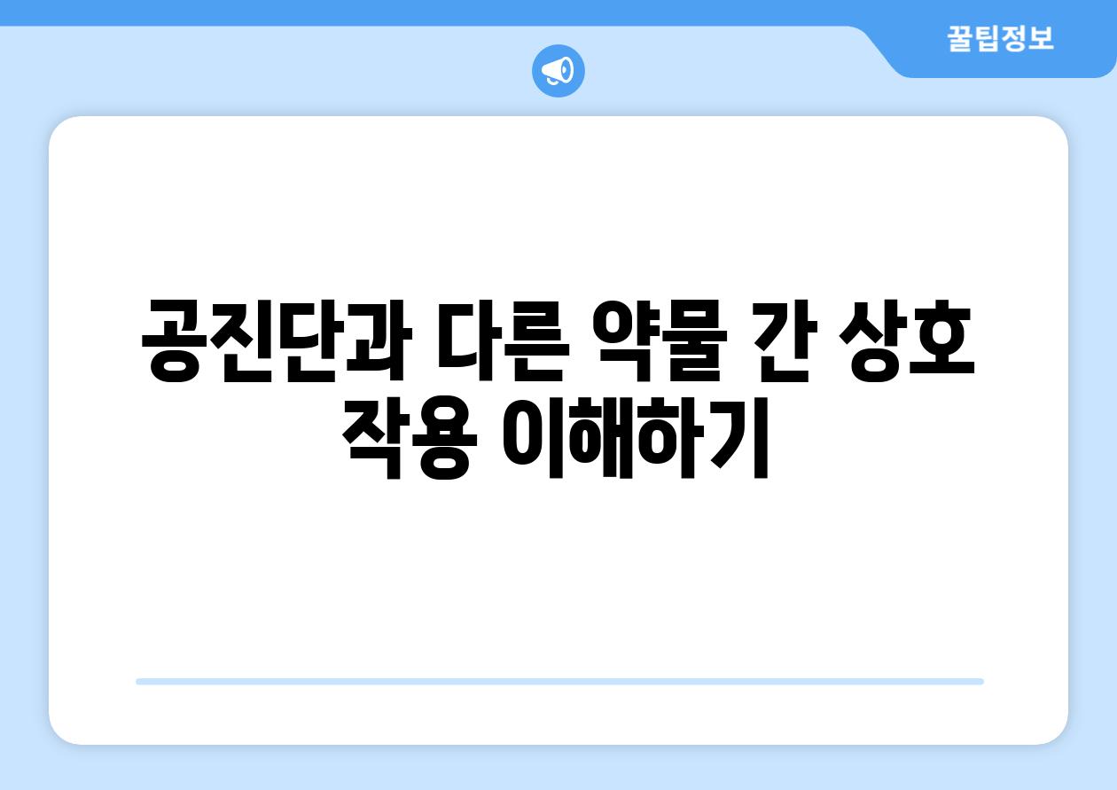 공진단과 다른 약물 간 상호 작용 이해하기