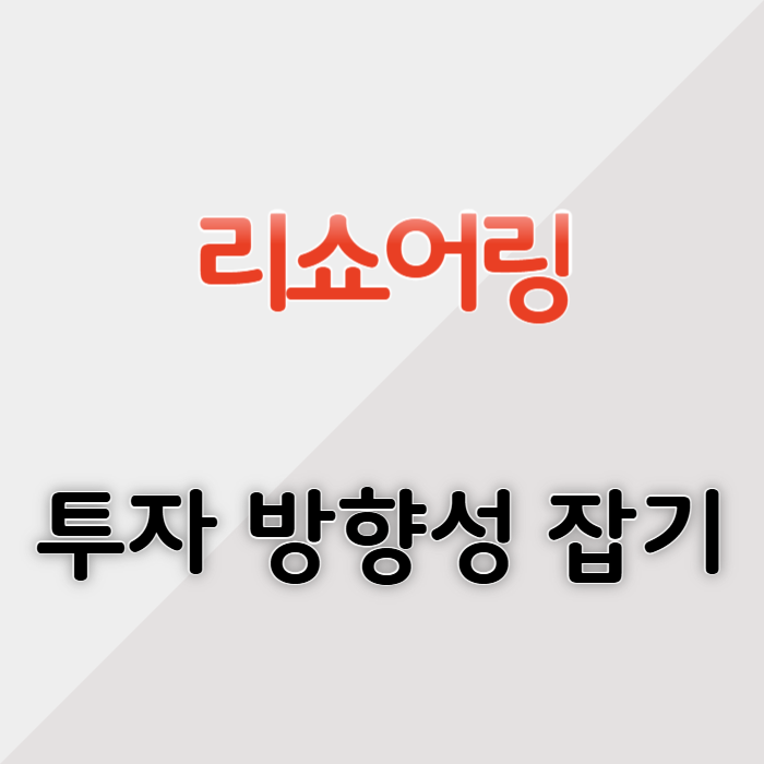 리쇼어링 주식 투자 방향