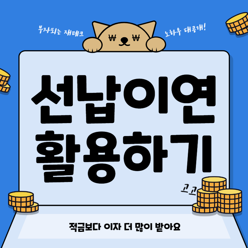 선납이연