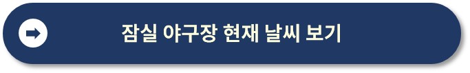 전국 야구장 날씨