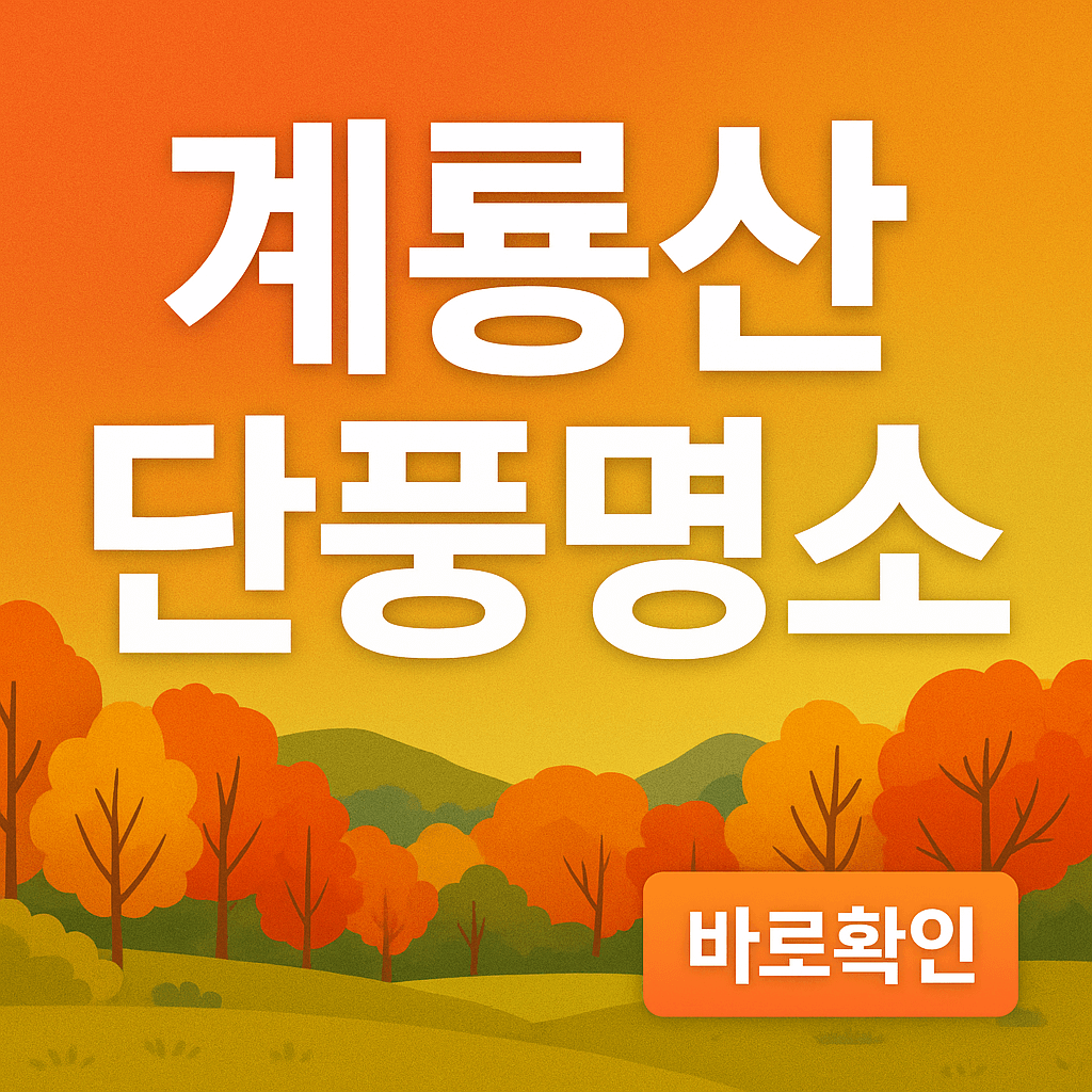 계룡산 단풍명소