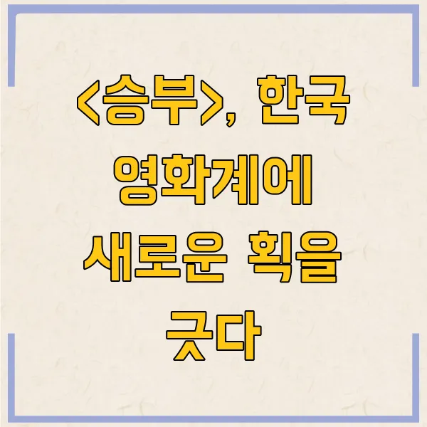 넷플릭스 영화 승부