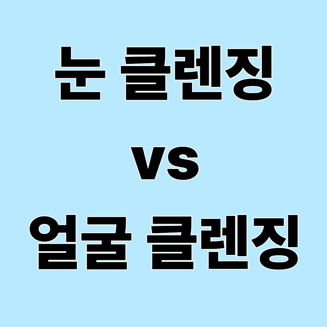 아이리무버 vs 얼굴 클렌징 차이 – 눈 전용 클렌징 꼭 필요할까