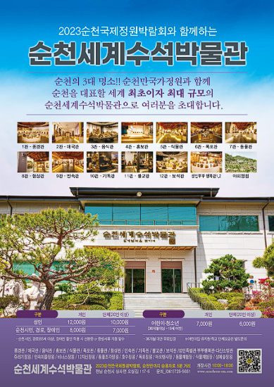 순천 세계 수석 박물관 입장료 예약 