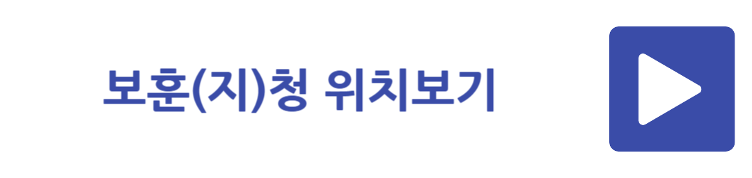 보훈(지)청 위치보기