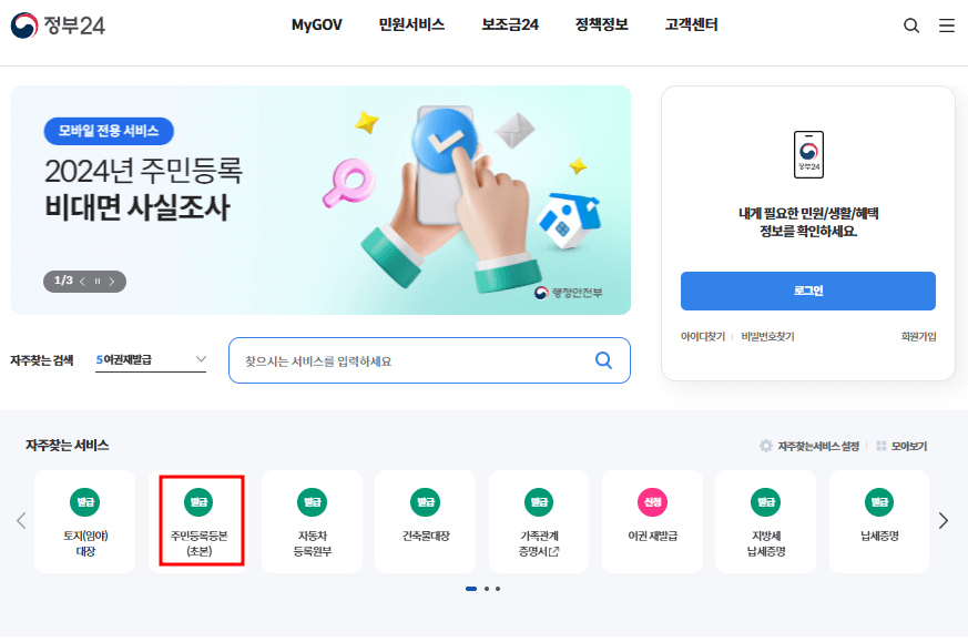 주민등록등본 인터넷발급 5분 안에 끝내기(PC, 모바일)