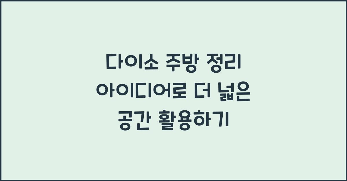 다이소 주방 정리